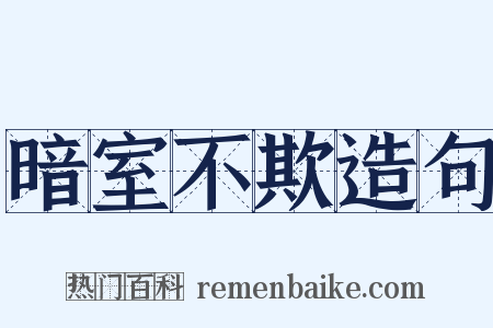 暗室不欺造句是什么意思的图片